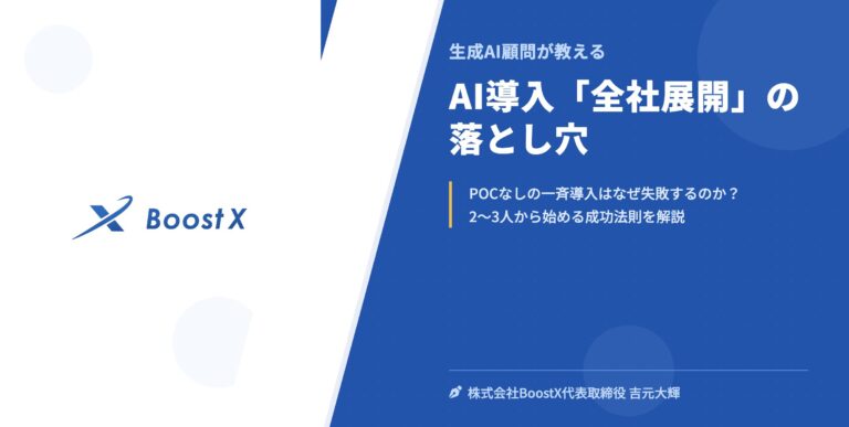 AI導入「全社展開」の落とし穴 - 生成AI顧問が教える - 株式会社BoostX