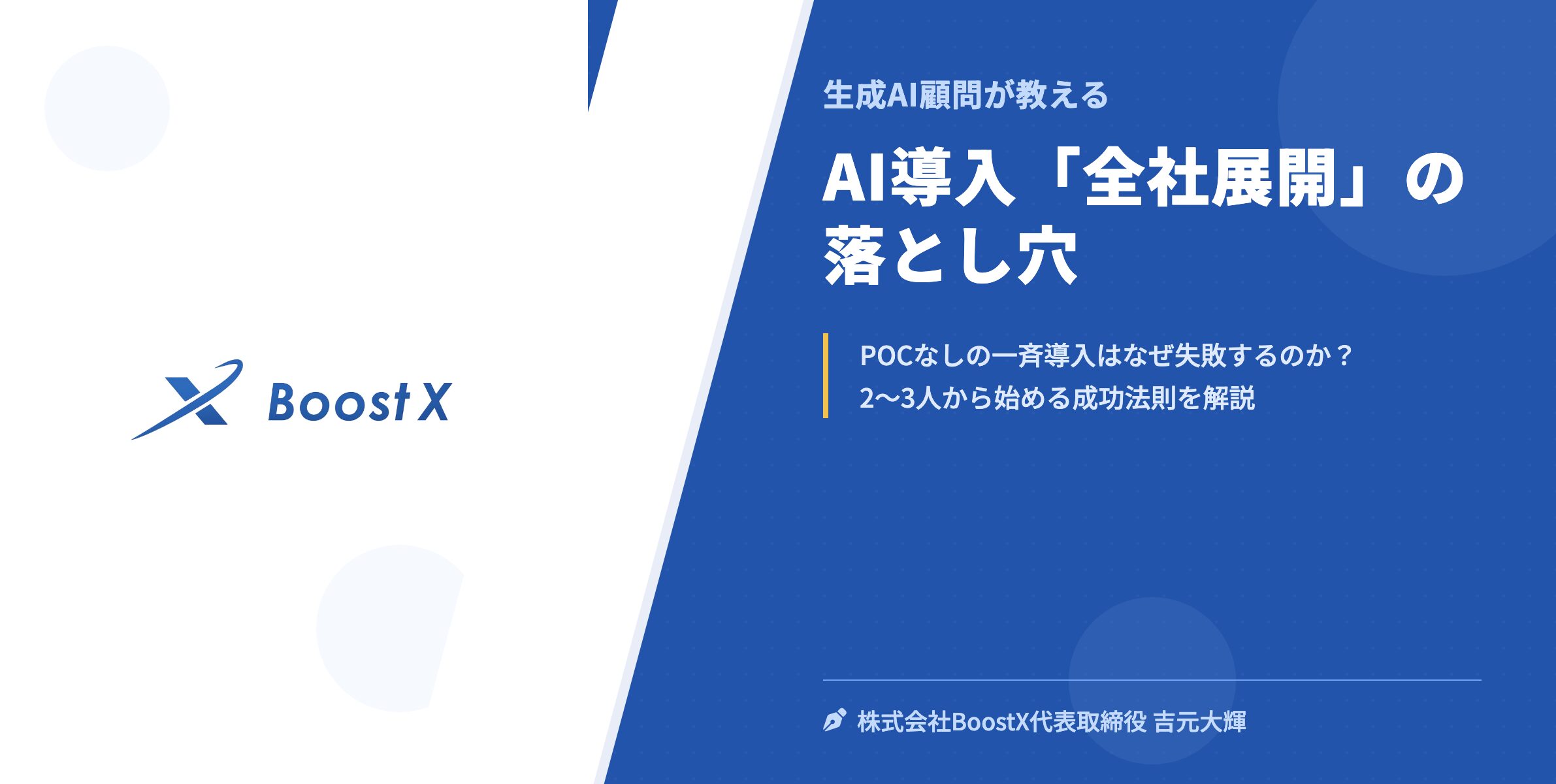 AI導入「全社展開」の落とし穴 - 生成AI顧問が教える - 株式会社BoostX