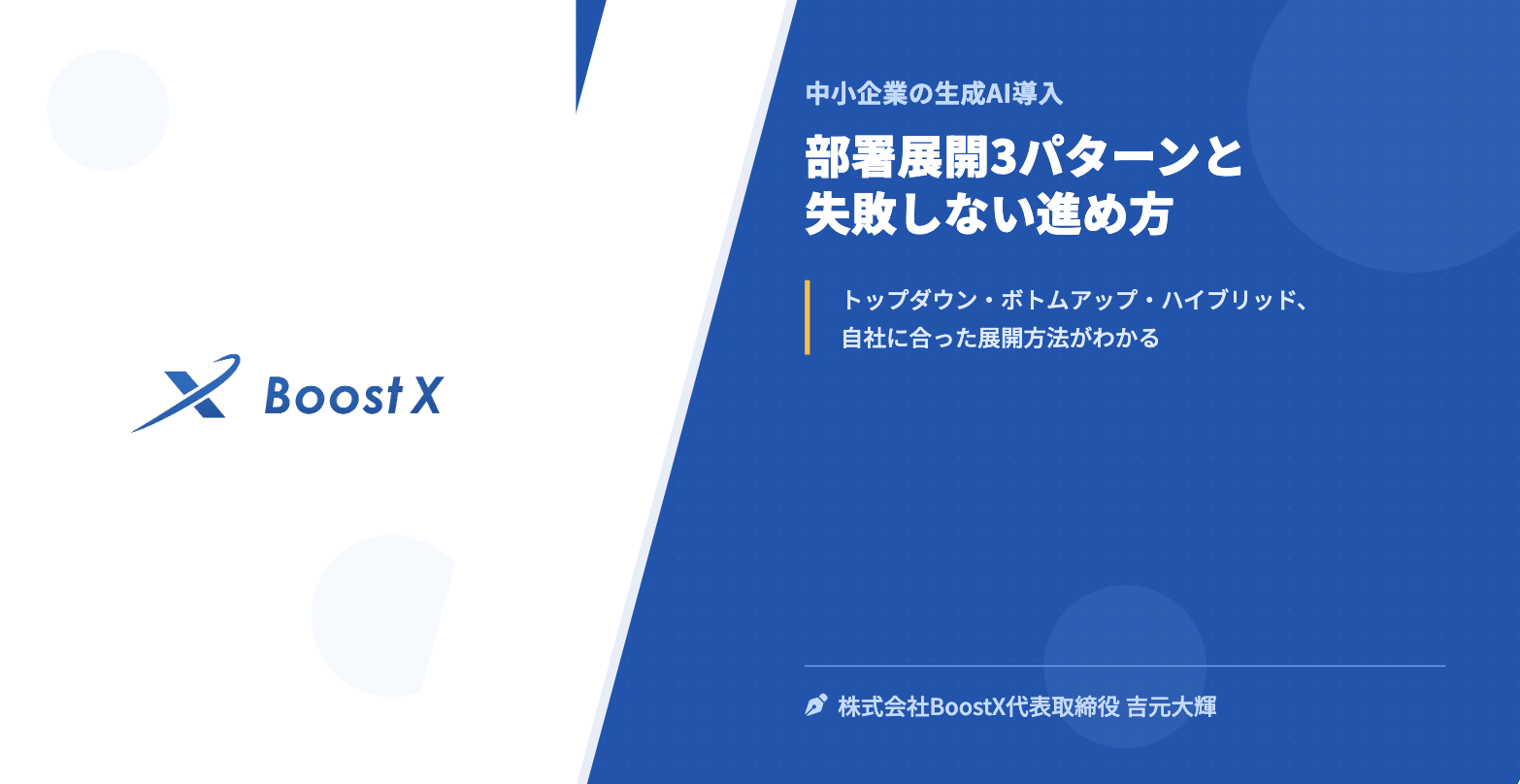 部署展開3パターンと失敗しない進め方 - 中小企業の生成AI導入 - 株式会社BoostX