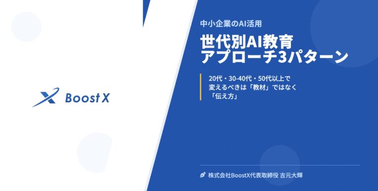 世代別AI教育アプローチ3パターン - 中小企業のAI活用 - 株式会社BoostX