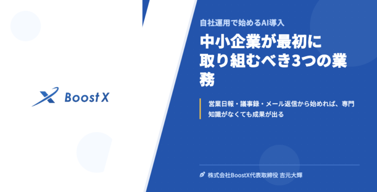 中小企業が最初に取り組むべき3つの業務 - 自社運用で始めるAI導入 - 株式会社BoostX