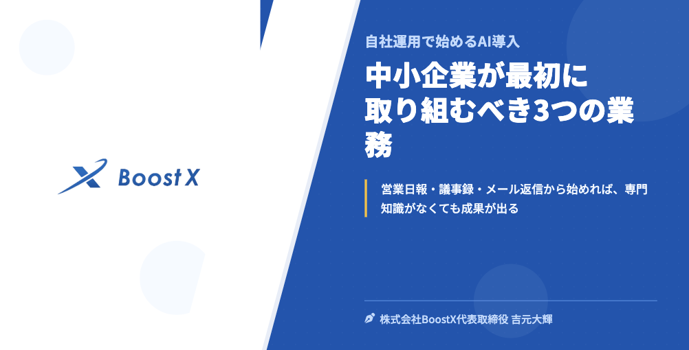 中小企業が最初に取り組むべき3つの業務 - 自社運用で始めるAI導入 - 株式会社BoostX