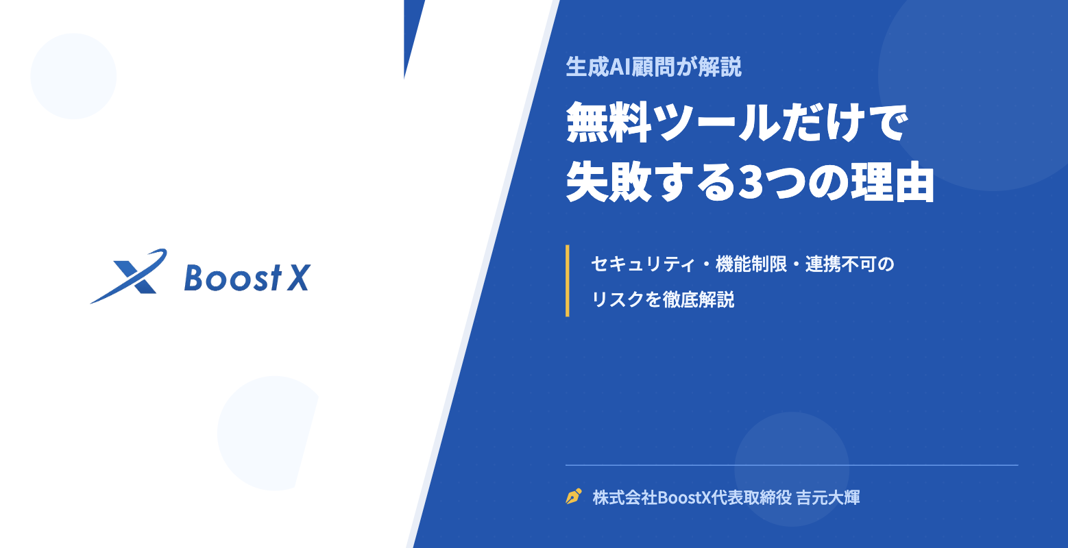 無料ツールだけで失敗する3つの理由 - 生成AI顧問が解説 - 株式会社BoostX