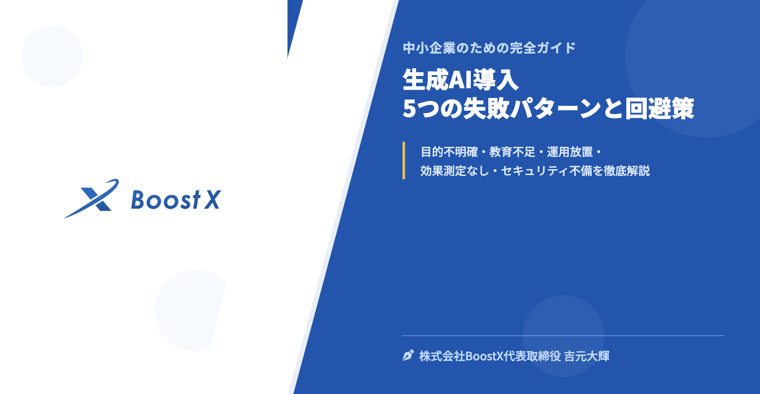 生成AI導入 5つの失敗パターンと回避策 - 中小企業のための完全ガイド - 株式会社BoostX
