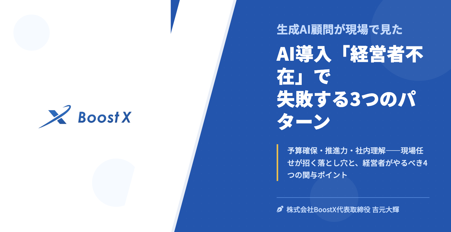 AI導入「経営者不在」で失敗する3つのパターン - 生成AI顧問が現場で見た - 株式会社BoostX