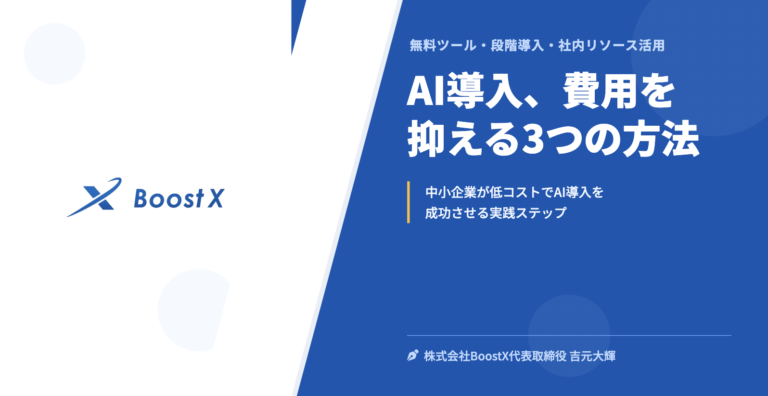 AI導入、費用を抑える3つの方法 - 無料ツール・段階導入・社内リソース活用 - 株式会社BoostX
