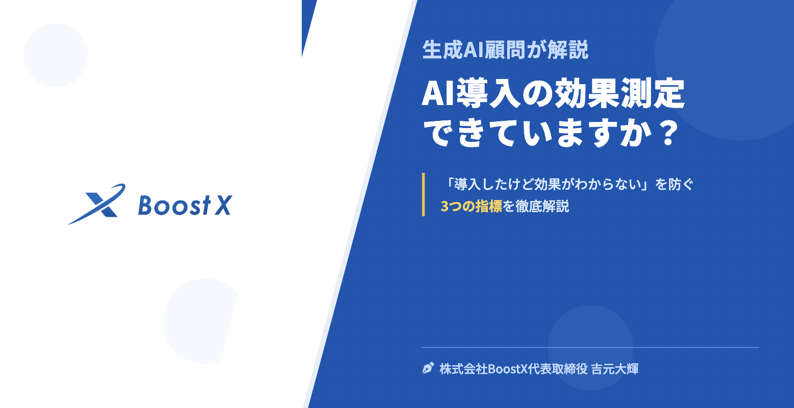 AI導入の効果測定できていますか？ - 生成AI顧問が解説 - 株式会社BoostX
