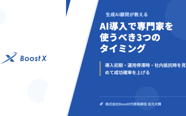 中小企業がAI導入で専門家を使うべき3つのタイミング