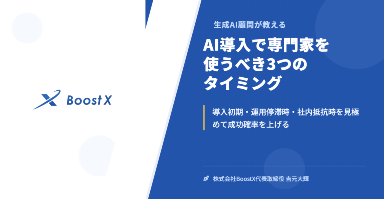 AI導入で専門家を使うべき3つのタイミング - 生成AI顧問が教える - 株式会社BoostX