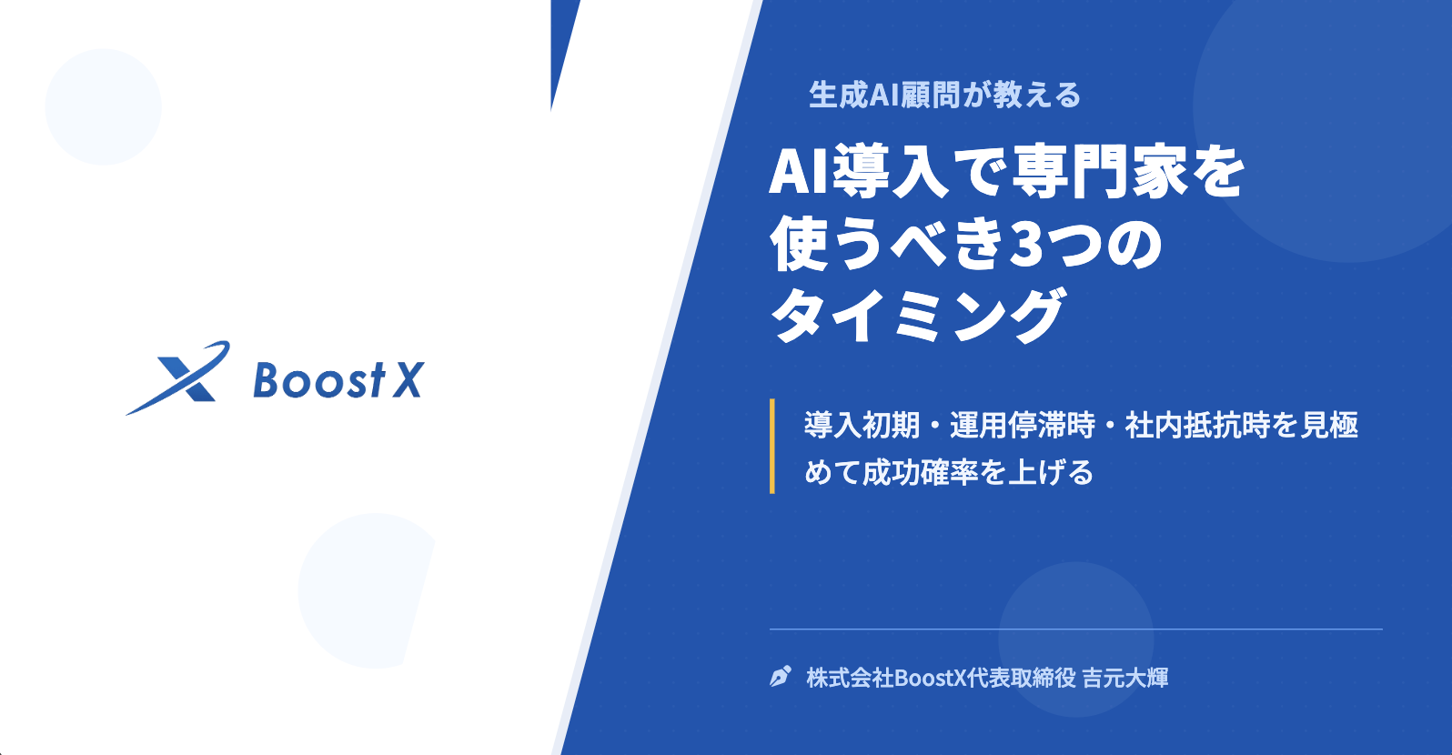 AI導入で専門家を使うべき3つのタイミング - 生成AI顧問が教える - 株式会社BoostX
