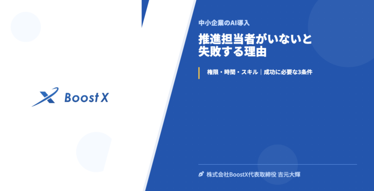 推進担当者がいないと失敗する理由 - 中小企業のAI導入 - 株式会社BoostX