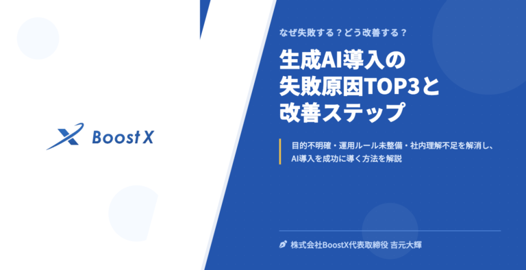 生成AI導入の失敗原因TOP3と改善ステップ - なぜ失敗する？どう改善する？ - 株式会社BoostX