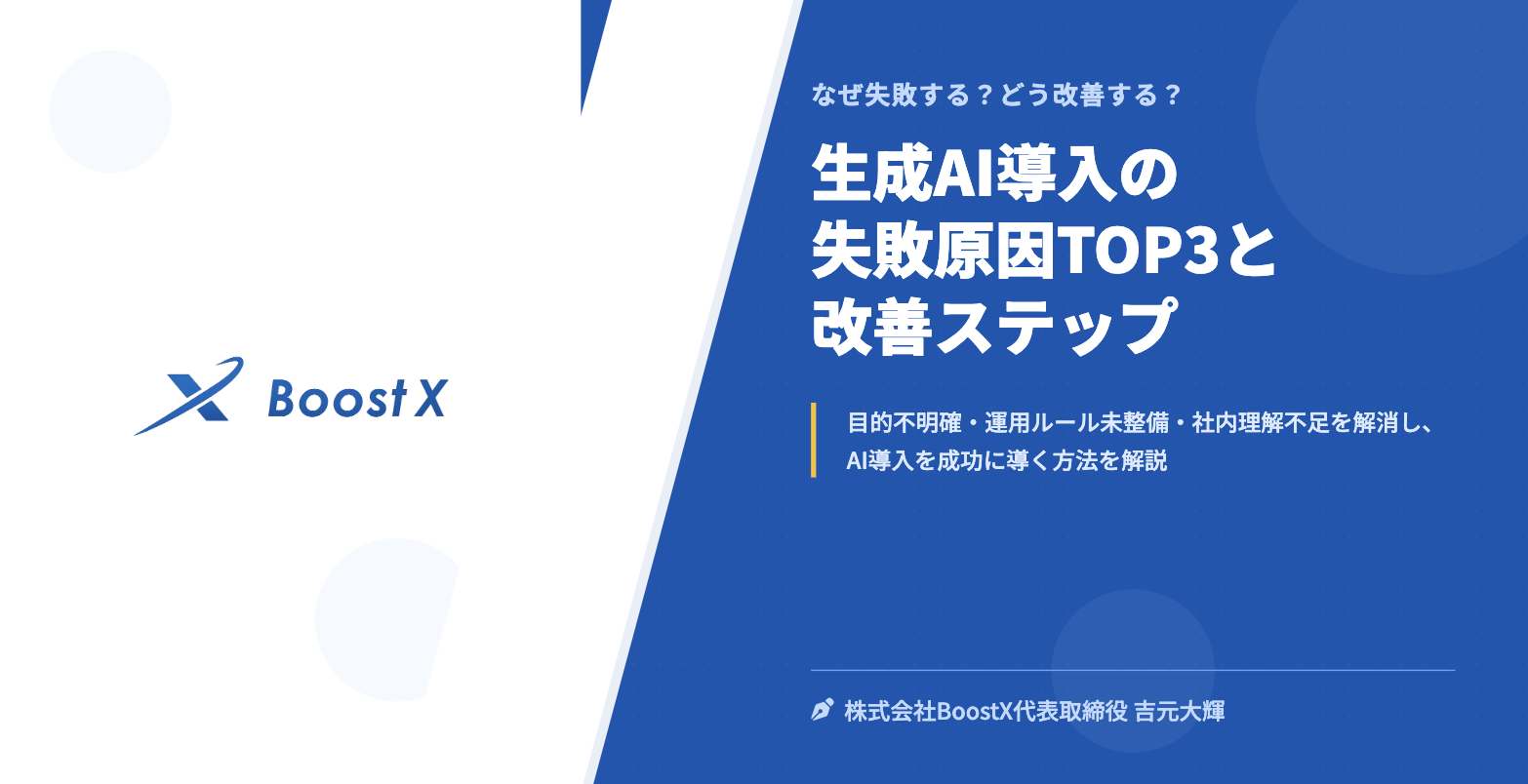 生成AI導入の失敗原因TOP3と改善ステップ - なぜ失敗する？どう改善する？ - 株式会社BoostX