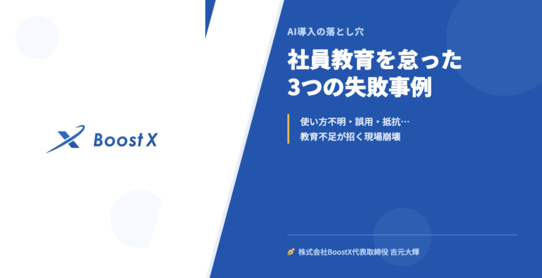 社員教育を怠った3つの失敗事例 - AI導入の落とし穴 - 株式会社BoostX
