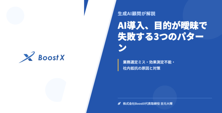 AI導入、目的が曖昧で失敗する3つのパターン - 生成AI顧問が解説 - 株式会社BoostX