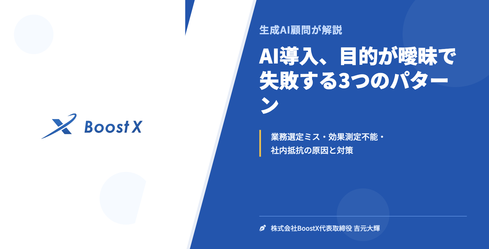AI導入、目的が曖昧で失敗する3つのパターン - 生成AI顧問が解説 - 株式会社BoostX
