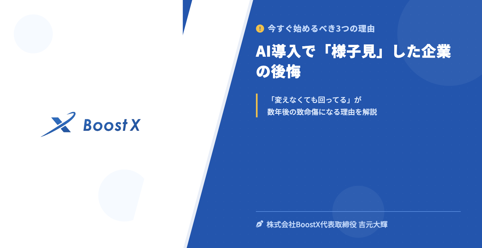 AI導入で「様子見」した企業の後悔 - 今すぐ始めるべき3つの理由 - 株式会社BoostX