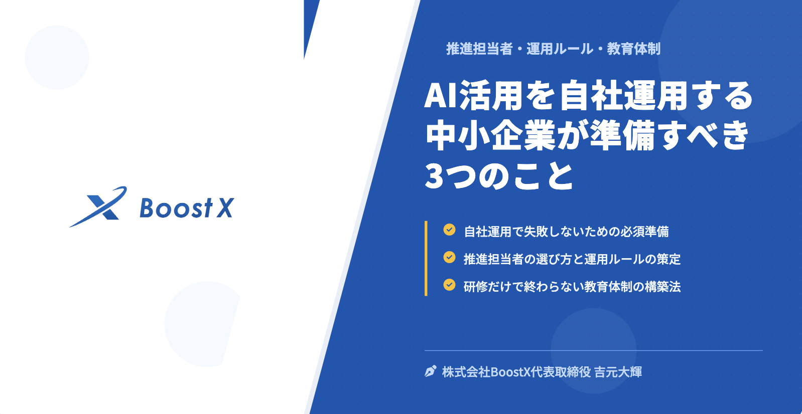 AI活用を自社運用する中小企業が準備すべき3つのこと - 株式会社BoostX