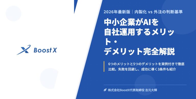中小企業がAIを自社運用するメリット・デメリット完全解説 - 2026年最新版｜内製化 vs 外注の判断基準 - 株式会社BoostX