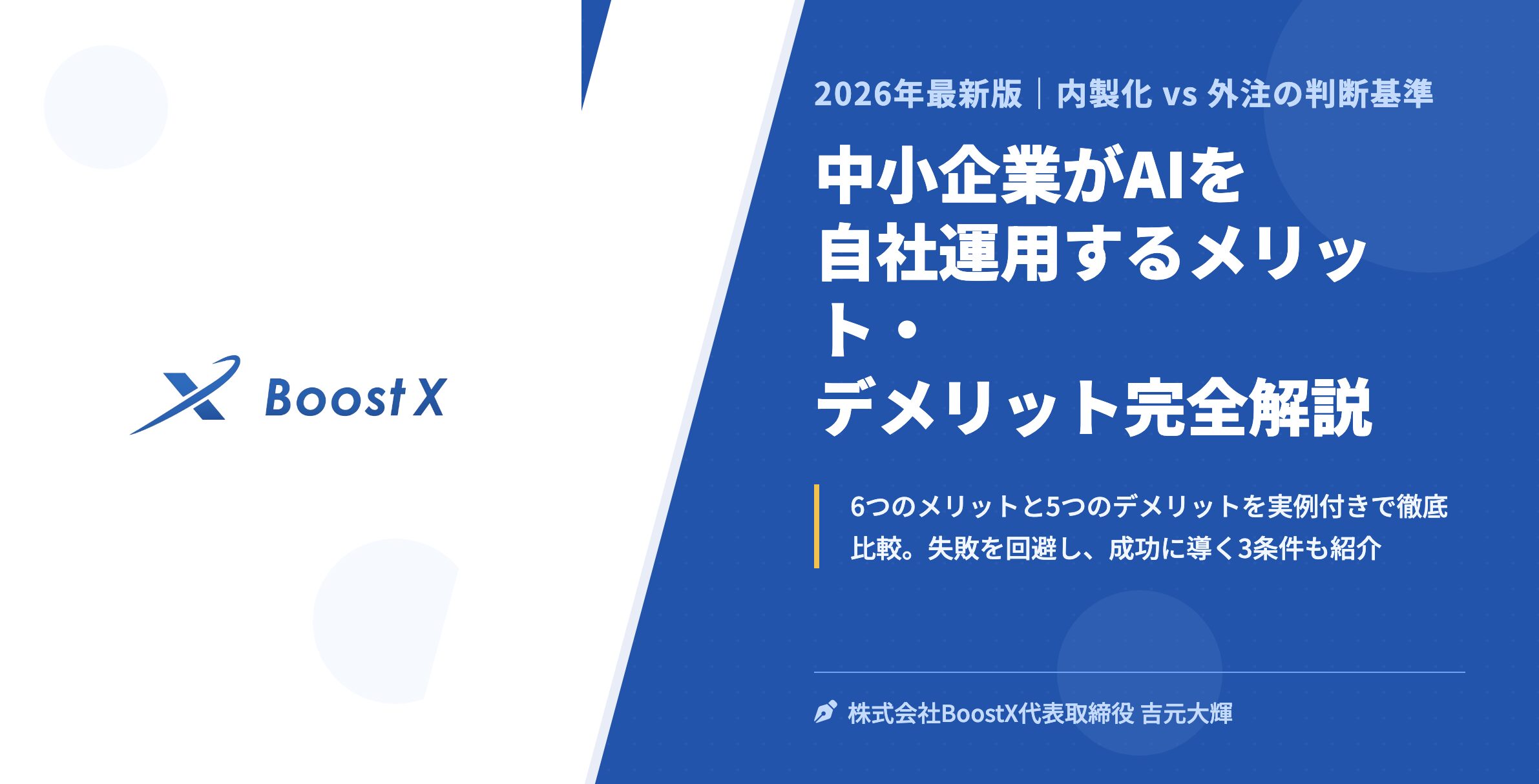 中小企業がAIを自社運用するメリット・デメリット完全解説 - 2026年最新版｜内製化 vs 外注の判断基準 - 株式会社BoostX