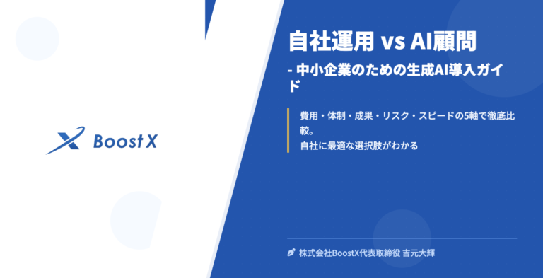 自社運用 vs AI顧問 - 中小企業のための生成AI導入ガイド - 株式会社BoostX