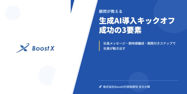 生成AI導入キックオフ成功の3要素 - 顧問が教える - 株式会社BoostX