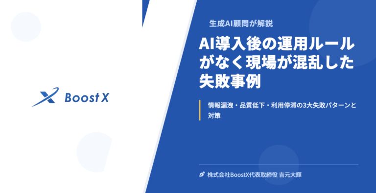 AI導入後の運用ルールがなく現場が混乱した失敗事例 - 生成AI顧問が解説 - 株式会社BoostX
