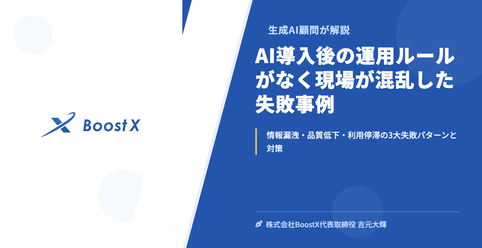 AI導入後の運用ルールがなく現場が混乱した失敗事例 - 生成AI顧問が解説 - 株式会社BoostX