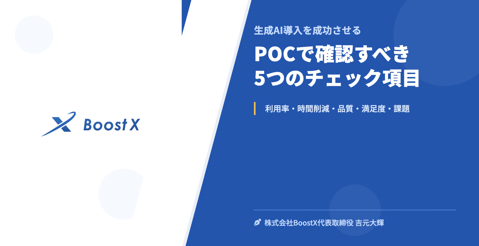 POCで確認すべき5つのチェック項目 - 生成AI導入を成功させる - 株式会社BoostX