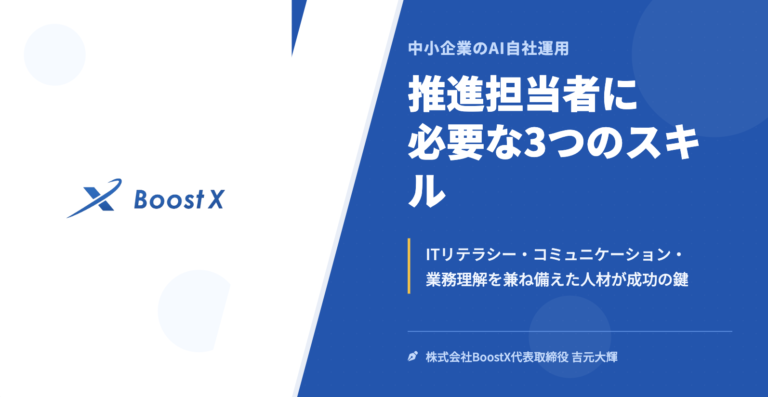 推進担当者に必要な3つのスキル - 中小企業のAI自社運用 - 株式会社BoostX