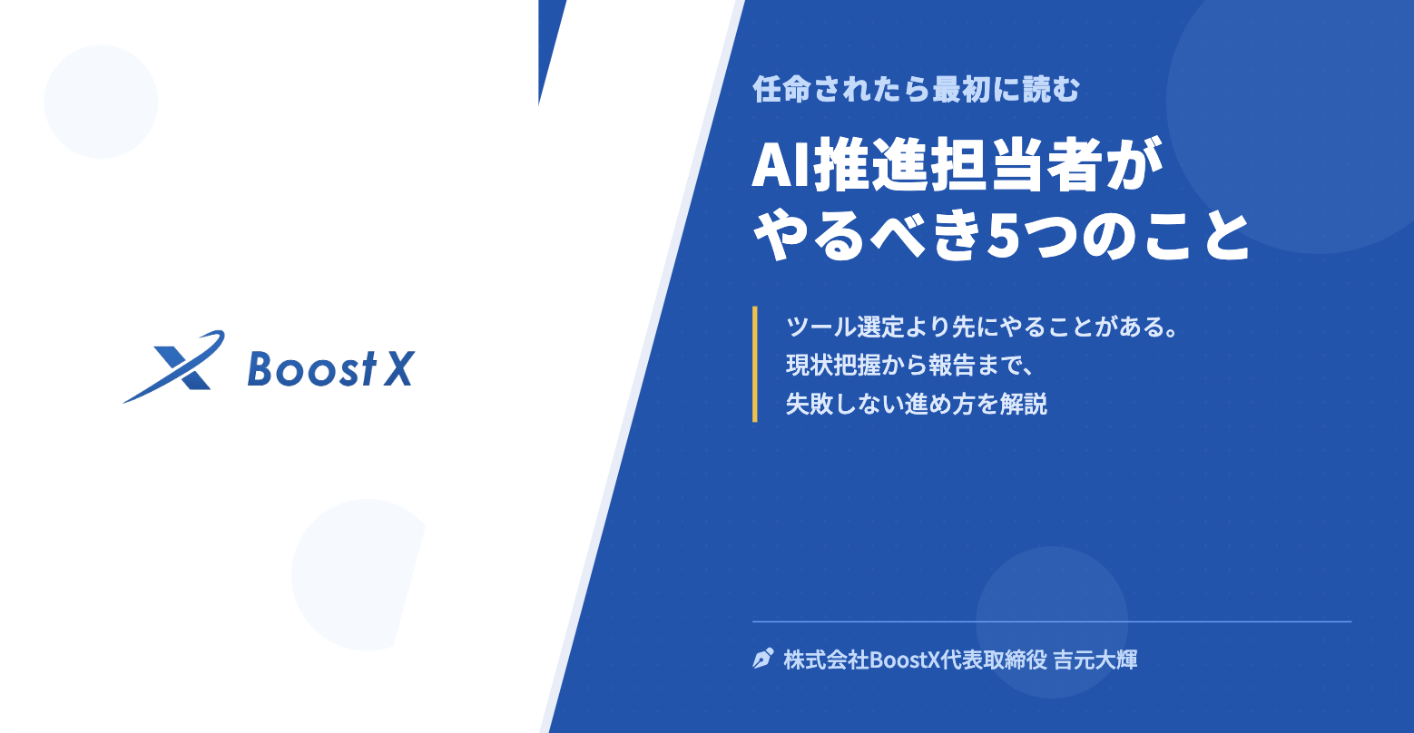 AI推進担当者がやるべき5つのこと - 任命されたら最初に読む - 株式会社BoostX