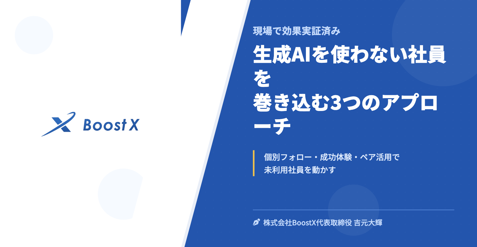 生成AIを使わない社員を巻き込む3つのアプローチ - 現場で効果実証済み - 株式会社BoostX