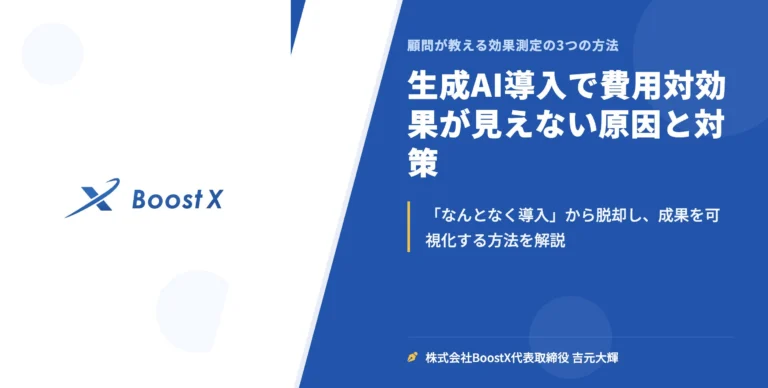 生成AI導入で費用対効果が見えない原因と対策 - 顧問が教える効果測定の3つの方法 - 株式会社BoostX
