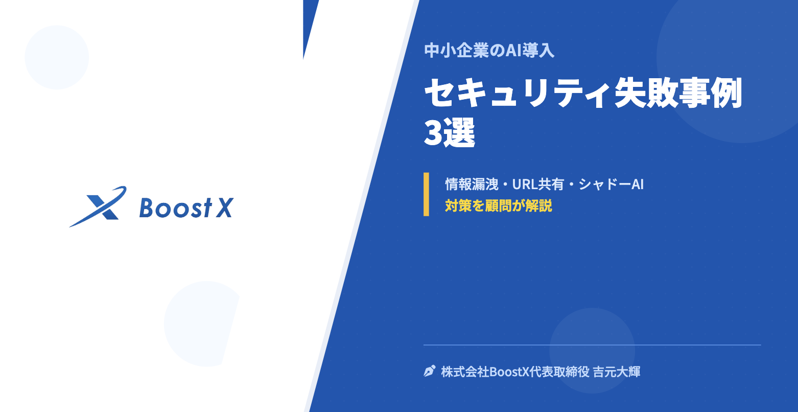 セキュリティ失敗事例3選 - 中小企業のAI導入 - 株式会社BoostX