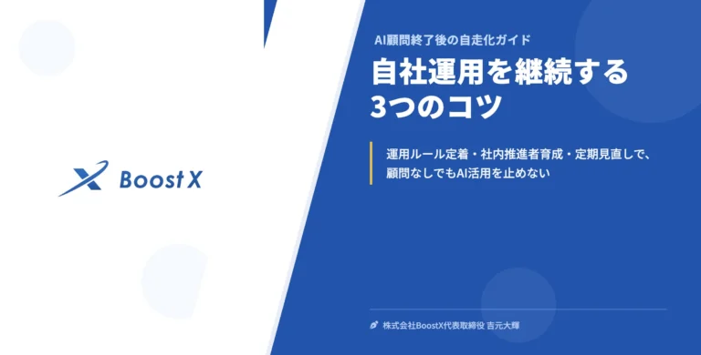 自社運用を継続する3つのコツ - AI顧問終了後の自走化ガイド - 株式会社BoostX