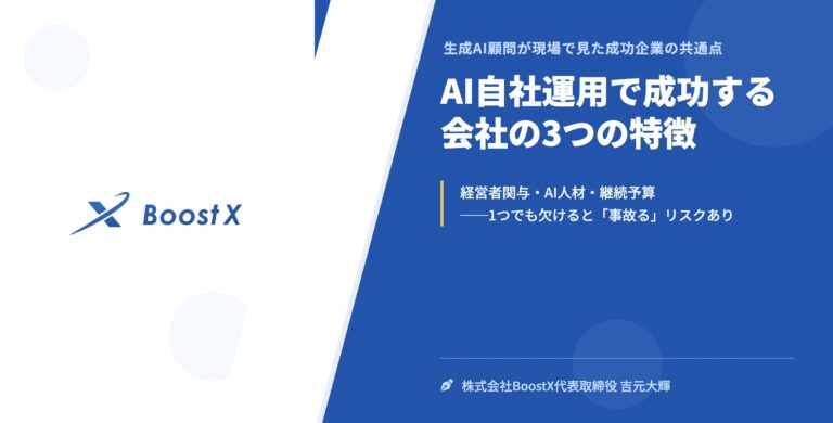 AI自社運用で成功する会社の3つの特徴 - 生成AI顧問が現場で見た成功企業の共通点 - 株式会社BoostX