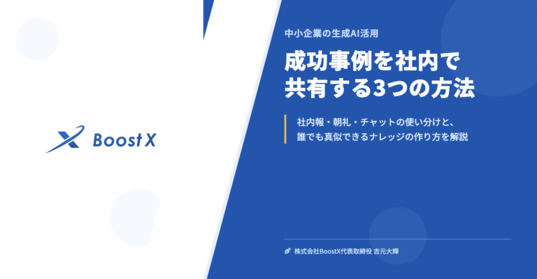 成功事例を社内で共有する3つの方法 - 中小企業の生成AI活用 - 株式会社BoostX