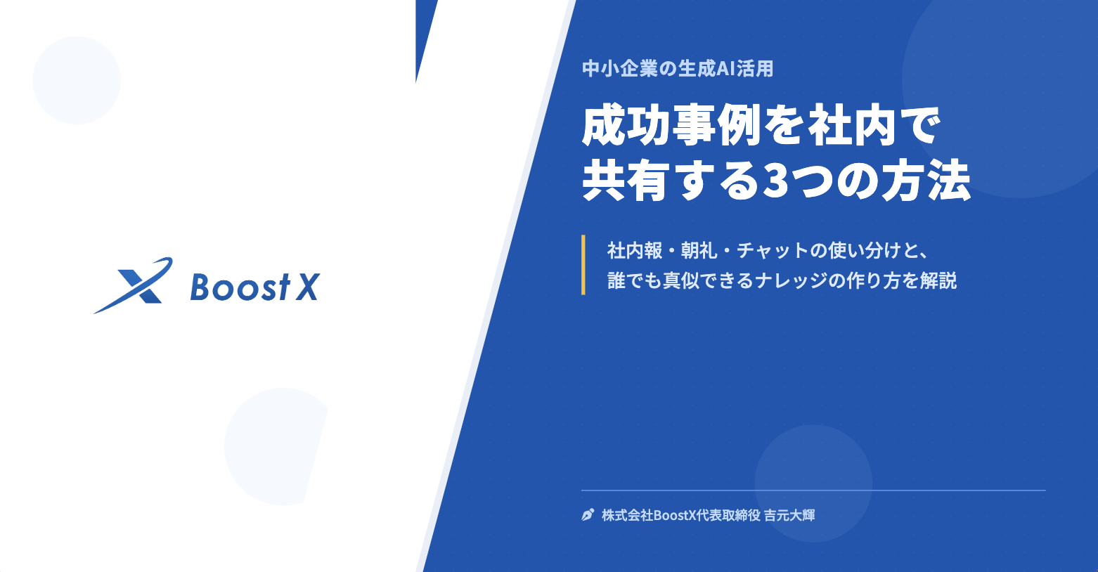 成功事例を社内で共有する3つの方法 - 中小企業の生成AI活用 - 株式会社BoostX
