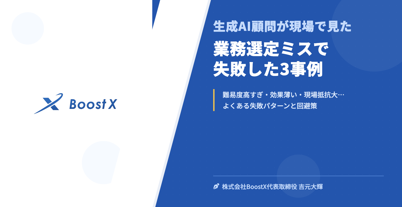 業務選定ミスで失敗した3事例 - 生成AI顧問が現場で見た - 株式会社BoostX