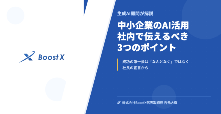中小企業のAI活用 社内で伝えるべき3つのポイント - 生成AI顧問が解説 - 株式会社BoostX