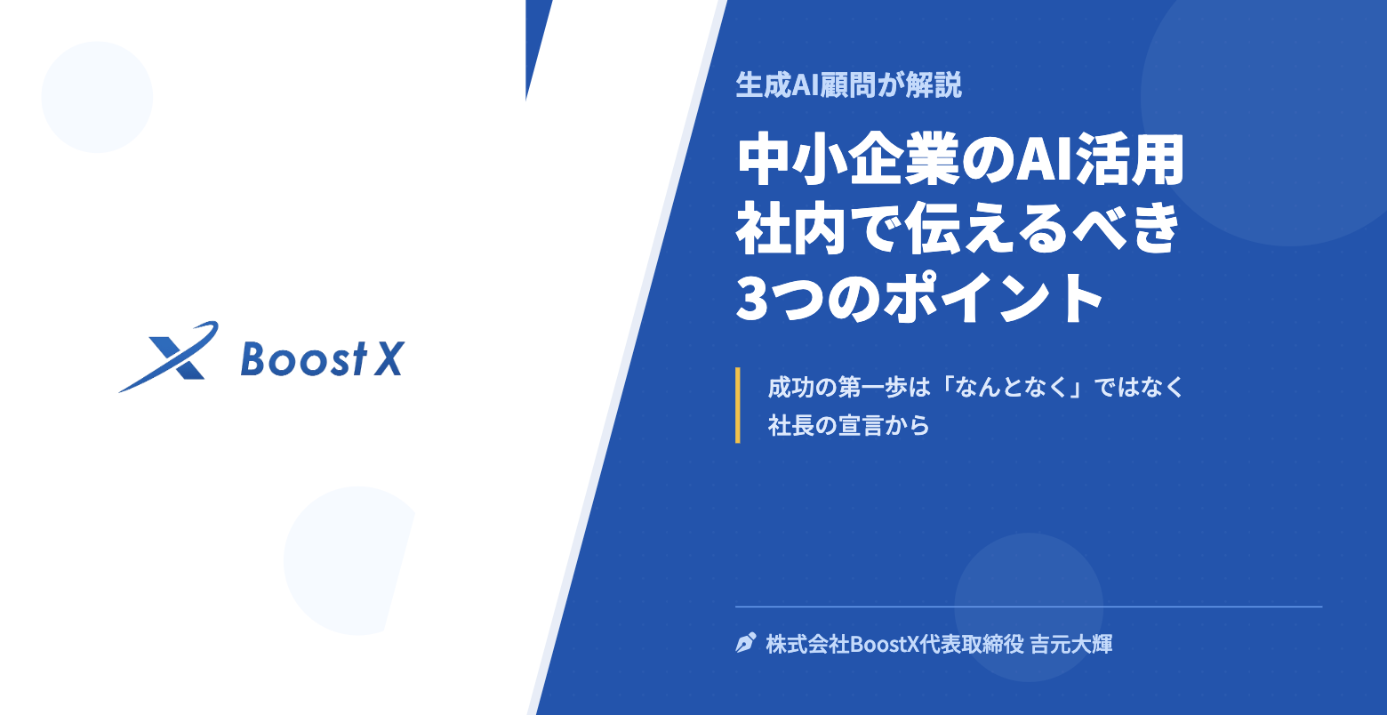 中小企業のAI活用 社内で伝えるべき3つのポイント - 生成AI顧問が解説 - 株式会社BoostX