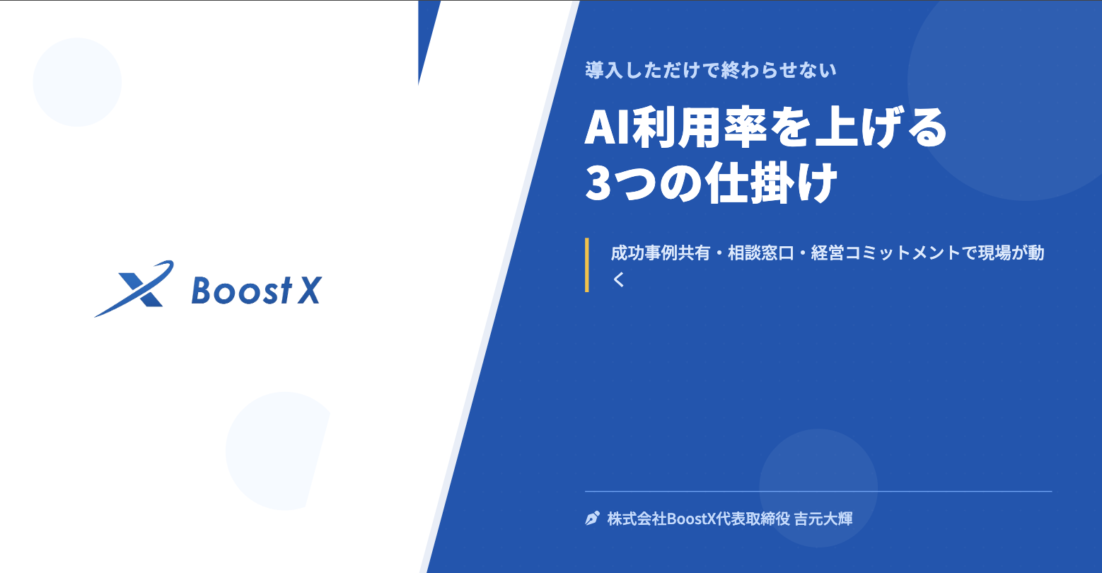 AI利用率を上げる3つの仕掛け - 導入しただけで終わらせない - 株式会社BoostX
