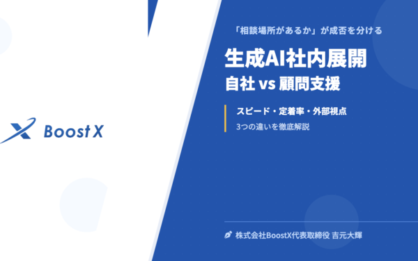 生成AIの社内展開｜自社でやるかAI顧問に任せるか？成功率の違いを解説