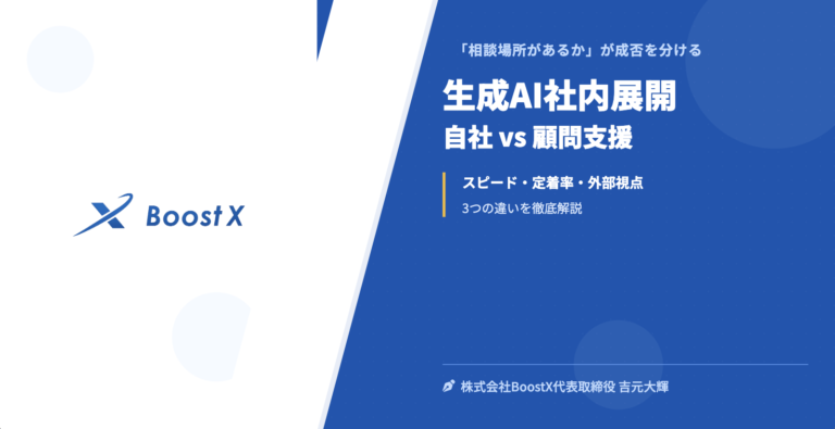 生成AI社内展開｜自社 vs 顧問支援 - 「相談場所があるか」が成否を分ける - 株式会社BoostX