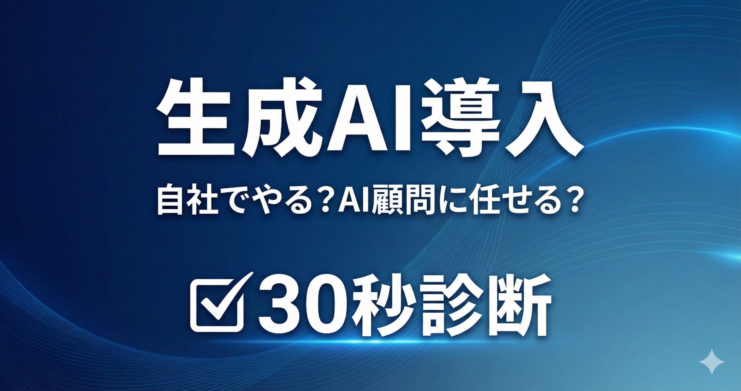 生成AI導入の自社運用かAI顧問活用かを判断する30秒診断・10項目チェックリスト