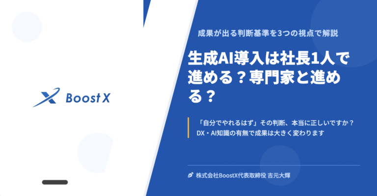 生成AI導入は社長1人で進める?専門家と進める? - 株式会社BoostX