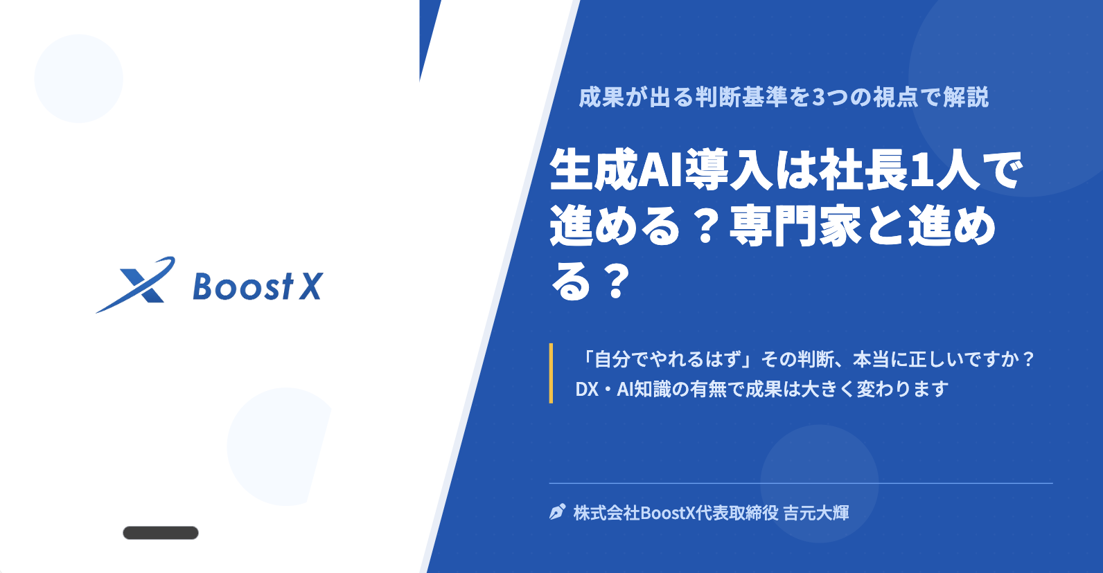 生成AI導入は社長1人で進める？専門家と進める？ - 株式会社BoostX