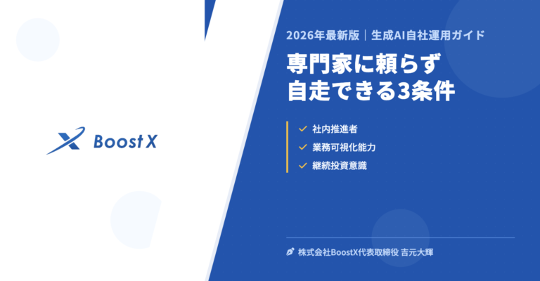 専門家に頼らず自走できる3条件 - 2026年最新版｜生成AI自社運用ガイド - 株式会社BoostX