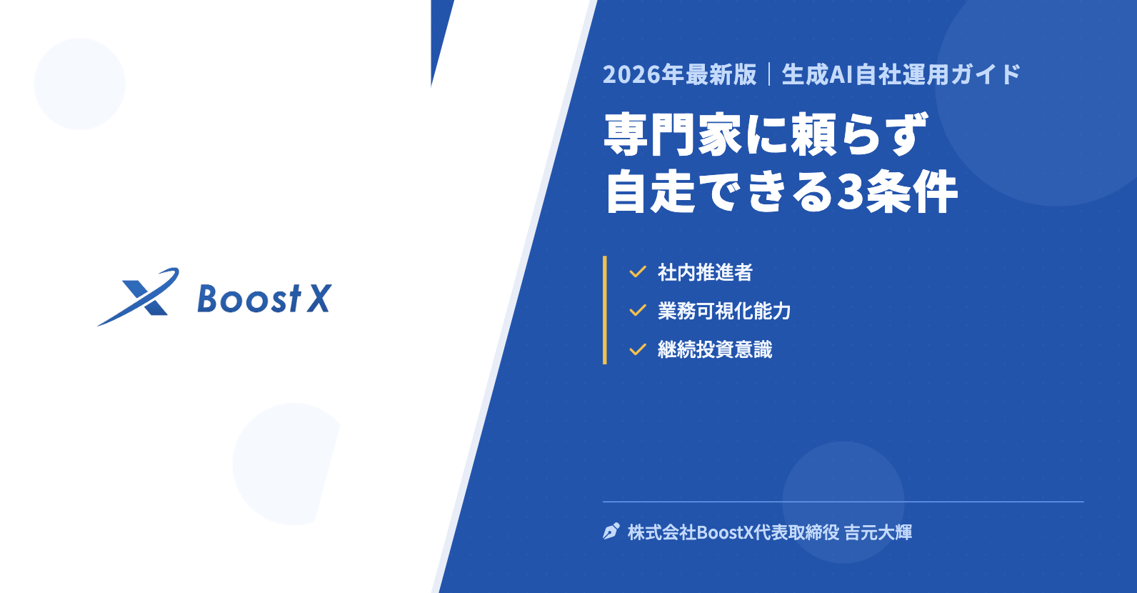 専門家に頼らず自走できる3条件 - 2026年最新版｜生成AI自社運用ガイド - 株式会社BoostX