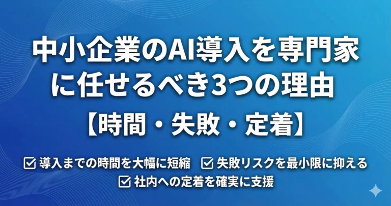 中小企業のAI導入を専門家に任せるべき3つの理由【時間・失敗・定着】 ☑️ 導入までの時間を大幅に短縮 ☑️ 失敗リスクを最小限に抑える ☑️ 社内への定着を確実に支援